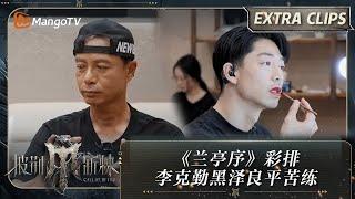 【未播加更】《兰亭序》彩排 李克勤黑泽良平提前到达找老师练习  披荆斩棘4 Call Me By Fire S4 Extra Clips  MangoTV