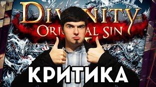 DIVINITY ORIGINAL SIN 2 - КРИТИКА ЛУЧШЕЙ RPG ГОДА