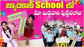 మా బుడ్డిదాని పుట్టినరోజు.. Birthday in Bangkok School  Bangkok PIlla