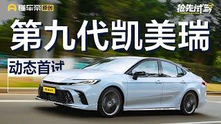 【Toyota】预售17.38万元起，2.0升混动+8155芯片，抢先试驾丰田第九代凯美瑞