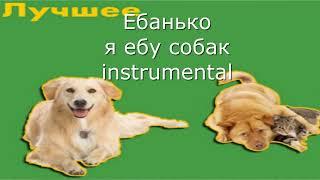 Ебанько я ебу собак instrumental