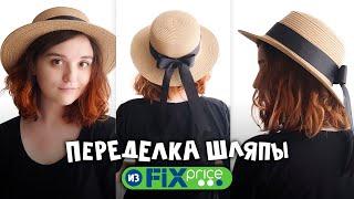 DIY Переделка шляпы из FixPrice  Шляпка канотье своими руками