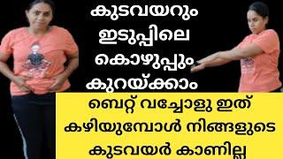 കുടവയറും അരക്കെട്ടിലെ കൊഴുപ്പും വെറും ആഴ്ചകൾ കൊണ്ട് കുറയ്ക്കാം  Thadi kuraykkan eluppa vazhi Kavis