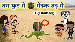 बम फुट गे  मेंढक उड़ गे CG Cartoon Comedy By KW Cartoons  Cg Funny Animation  Diwali Hangama