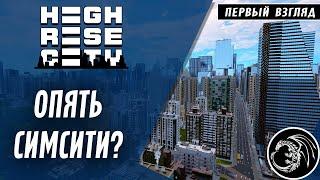 Highrise City новая игра убийца Cities Skylines от немецкого геймдева.