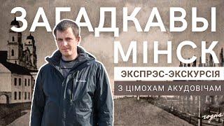 Невядомае пра Тэатр оперы і балета Востраў слёз Старажоўку. Экспрэс-экскурсія з Цімохам Акудовічам