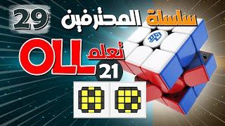 سلسلة حل مكعب روبيك للمحترفين  29  .. OLL الحلقة  21 