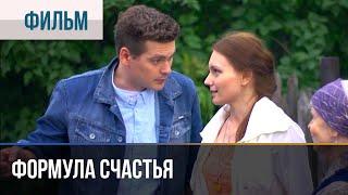 ▶️ Формула счастья - Мелодрама  Фильмы и сериалы - Русские мелодрамы