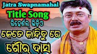 2023 24 ର କେତେ କାନ୍ଦିବୁ ରେ ଗୌର ଦାସ Title Song D Krishna Jatra Swapnamahal