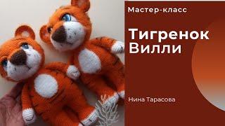 Тигренок Вилли. Как связать тигра крючком.