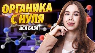 Органическая химия с нуля  Химия ЕГЭ для 10 класса  Умскул