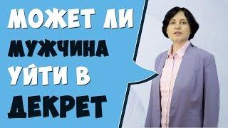 Может ли мужчина уйти в декрет