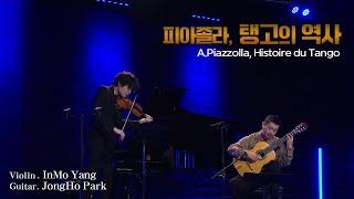 양인모 & 박종호 l 피아졸라 탱고의 역사A.Piazzolla Histoire Du Tango Vn. InMo Yang Gt.JongHo Park MBC210227방송
