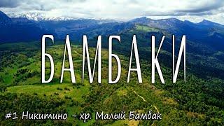 Майский поход Бамбаки - Большой Тхач. День 1. Подъем из Никитино на хребет Малый Бамбак