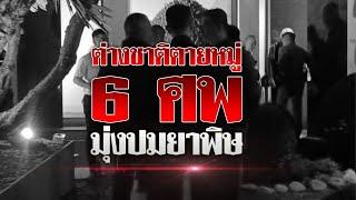 วางยา 6 ศพ มุ่งปมยาพิษ  ข่าวข้นคนข่าว  NationTV22