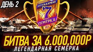 Финал - БИТВА ЗА 6 ЛЯМОВ Турнир 7х7  Легендарная Семёрка  День 2