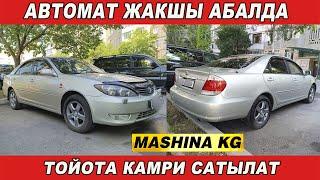 ТОЙОТА КАМРИСАТЫЛАТ ЖАКШЫ АБАЛДА Ж 2004 V 2.4 АВТОМАТ Тел 0551 69 90 50