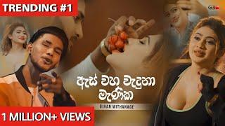 As Waha Waduna Manika ඇස් වහ වැදුනා මැණික  @GihanWithanage  Official Music Video