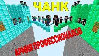 АРМИЯ ПРОФЕССИОНАЛА ПРОТИВ АРМИИ ХАРДИ НА ЧАНКЕ В МАЙНКРАФТ  БИТВА ОСТРОВОВ В MINECRAFT ТРОЛЛИНГ 