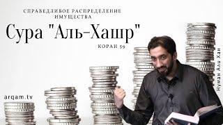 Кто заслуживает богатство? Уроки из суры аль-Хашр Сбор. Хутба  Нуман Али Хан rus sub