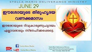 ഈശോയുടെ തിരുഹൃദയ വണക്കമാസം  THIRUHRUDAYA VANAKKAMASAM DAY 29  SACRED HEART PRAYERS