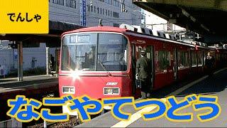 私鉄電車（14）名古屋鉄道（名鉄）：特急日生エクスプレス／2000系／2300系／3100系／3300系／5000系／6000系／6300系／7300系／8000系／8200系／9300系 他