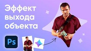 Эффект выхода объекта в фотошопе