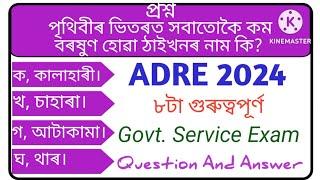 ADRE 2024।। Assam New Recruitment 2024।। World GK In Assamese।। অসমীয়া GK ।।