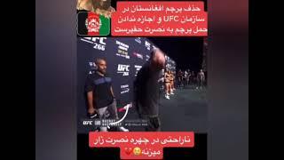 حذف پرچم افغانستان از سازمان UFC و اجازه ندادن به حمل بیرق به نصرت حق پرست