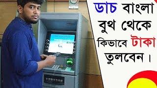 How to withdraw money from Dutch Bangla ATM booth bangla tutorial