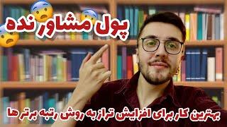 بهترین مشاور کنکور سراسری خودتی برنامه ریزی و افزایش تراز به روش رتبه برتر ها