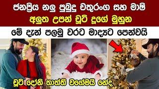 ජනප්‍රිය නලු පුබුදු සහ මාශී දූ එක්ක නත්තල් සමරපු හැටි  Pubudu Chathuranga Christmas Party