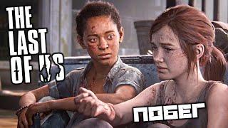 The Last of Us - Побег из Либерти Гарденс. Враг моего врага. Спасти Джоэла. Водяные пистолеты