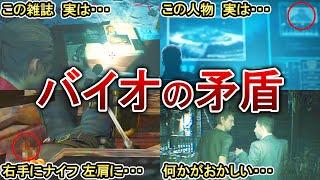 【最大の謎】歴代バイオの矛盾してるもの11選！