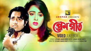 Premgeet  প্রেমগীত   Omor Sani & Lima  Video Jukebox  Full Movie Songs  Anupam