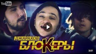 ДЖАРАХОВ — «БЛОКЕРЫ»