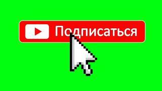 #ФУТАЖ #4. Футаж Подписка Колокольчик для видео  звук колокольчика