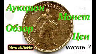 Аукцион Монет 7 октября 2023 Обзор Цен 2 Нумизматика