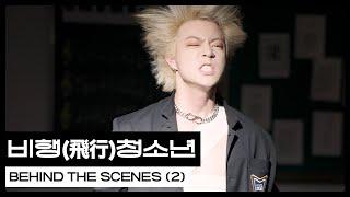 WE DEM BOYZ 위댐보이즈 비행飛行 청소년 Behind The Scenes 2