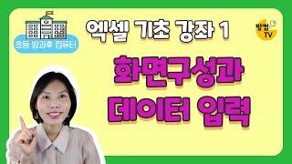 엑셀 기초 강좌 1 - 화면구성과 데이터 입력하기