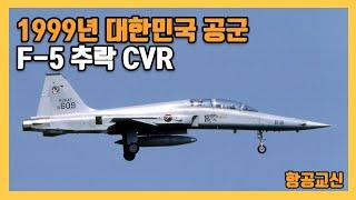 항공교신-CVR 1999년 대한민국 공군 F5 추락사건 CVR