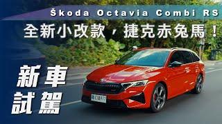 【新車試駕】Škoda Octavia Combi RS｜全新小改款，捷克赤兔馬！【7Car小七車觀點】