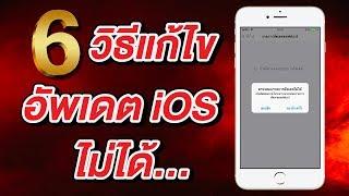 6 วิธีแก้ไข อัพเดต iOS ไม่ได้ ง่ายนิดเดียว