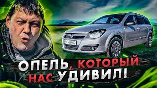 Astra H Опель который нас удивил