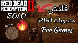 ريد ديد 2 اونلاين قلتش مشروبات الطاقة مع البطاقات القتاليهRed Dead 2 Online SOLO