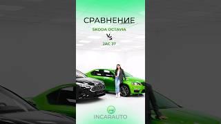 Сравнение Jac J7 и Skoda Octavia часть 1  #shorts #liftback