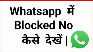 Whatsapp  me Blocked No ko Kaise Dekhe