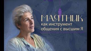 Маятник как инструмент общения со своим Высшим Я. Открытый вебинар. Ирина Капикранян