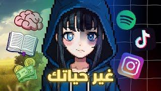 كيف تغير حياتك البائِسة بالكامل ؟