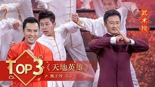 武术Top3 《天地英雄》甄子丹 吴京【2021年央视春晚】｜订阅CCTV春晚